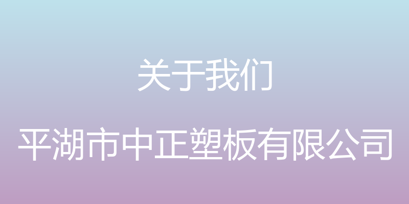 关于我们 - 平湖市中正塑板有限公司