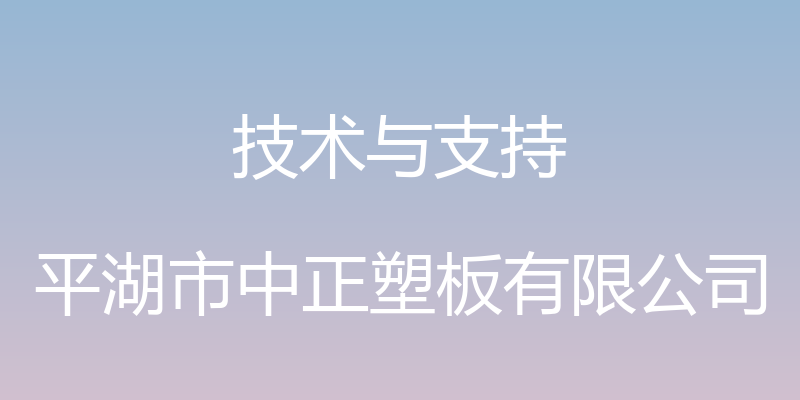 技术与支持 - 平湖市中正塑板有限公司