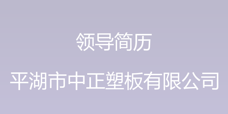 领导简历 - 平湖市中正塑板有限公司