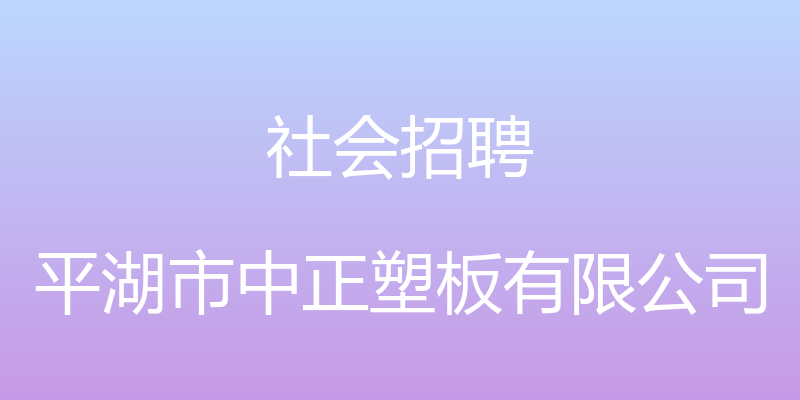 社会招聘 - 平湖市中正塑板有限公司