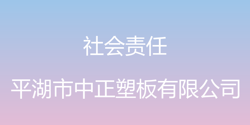 社会责任 - 平湖市中正塑板有限公司