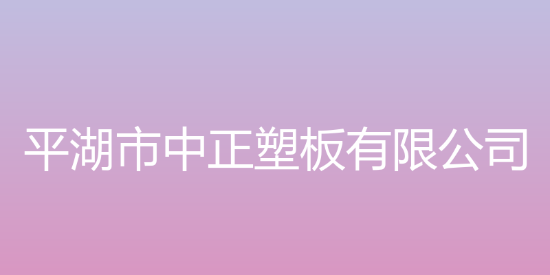 佰仕玛卫浴 - 平湖市中正塑板有限公司