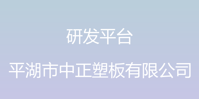 研发平台 - 平湖市中正塑板有限公司