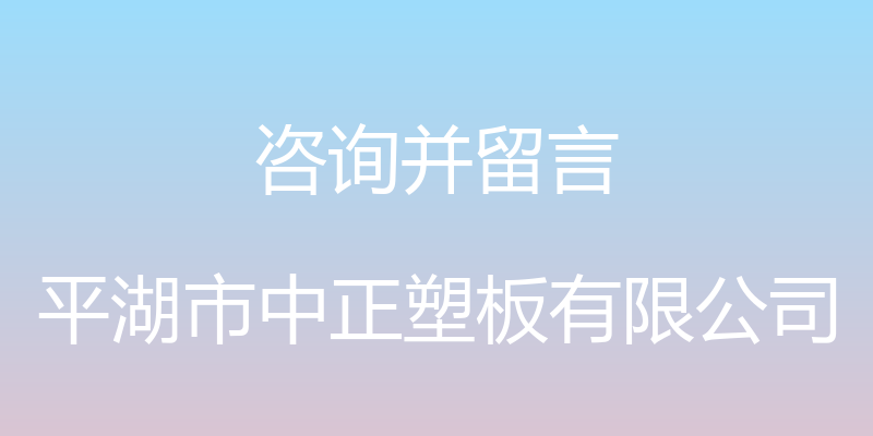 咨询并留言 - 平湖市中正塑板有限公司