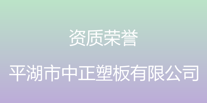 资质荣誉 - 平湖市中正塑板有限公司