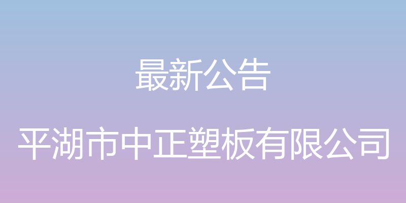 最新公告 - 平湖市中正塑板有限公司